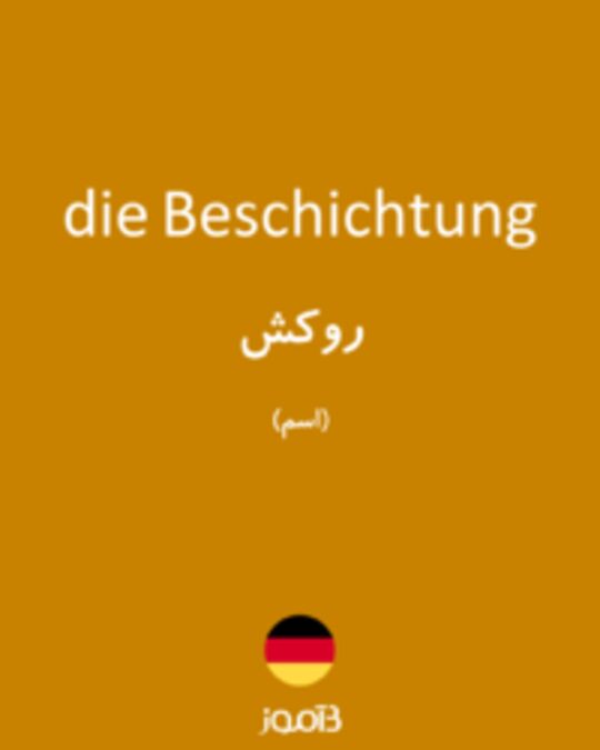  تصویر die Beschichtung - دیکشنری انگلیسی بیاموز