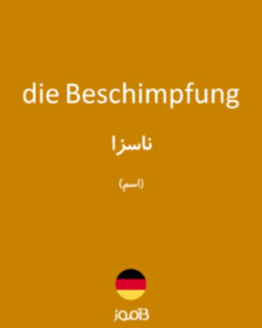  تصویر die Beschimpfung - دیکشنری انگلیسی بیاموز