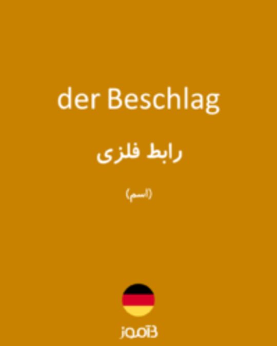  تصویر der Beschlag - دیکشنری انگلیسی بیاموز