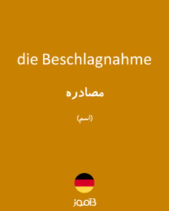  تصویر die Beschlagnahme - دیکشنری انگلیسی بیاموز