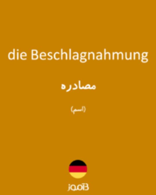  تصویر die Beschlagnahmung - دیکشنری انگلیسی بیاموز