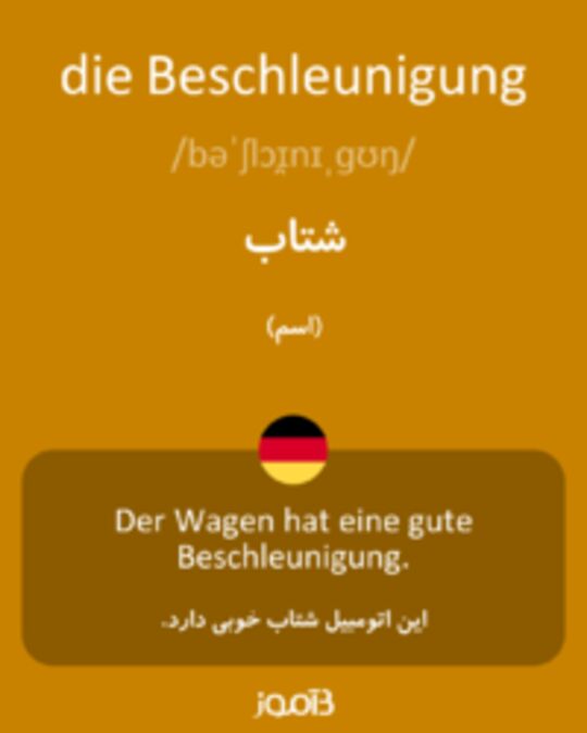  تصویر die Beschleunigung - دیکشنری انگلیسی بیاموز