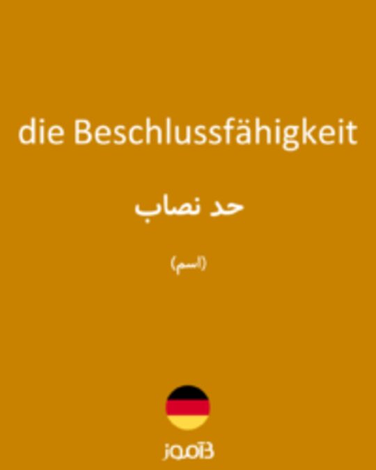  تصویر die Beschlussfähigkeit - دیکشنری انگلیسی بیاموز