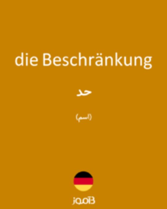  تصویر die Beschränkung - دیکشنری انگلیسی بیاموز