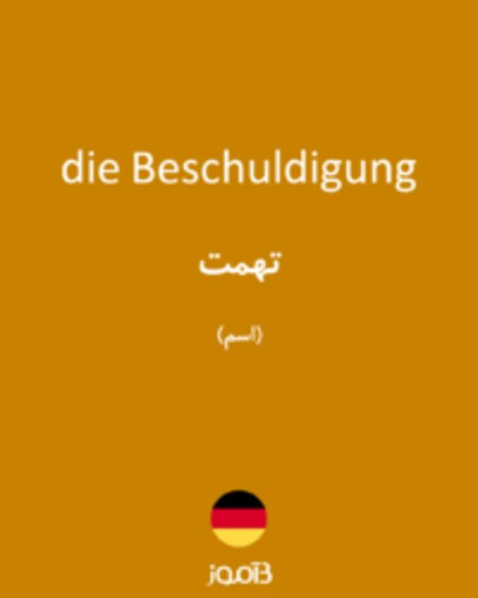  تصویر die Beschuldigung - دیکشنری انگلیسی بیاموز