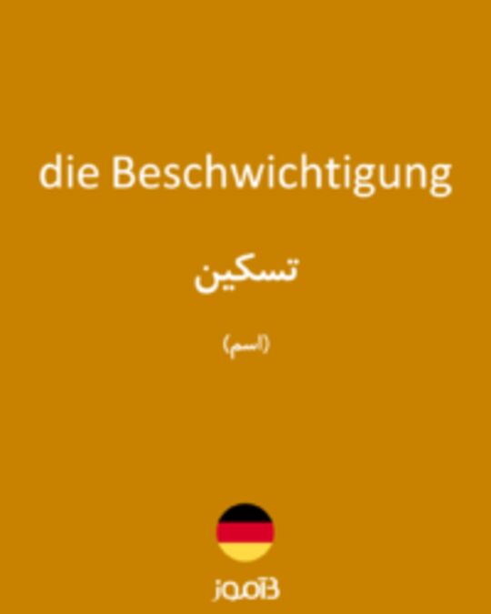  تصویر die Beschwichtigung - دیکشنری انگلیسی بیاموز