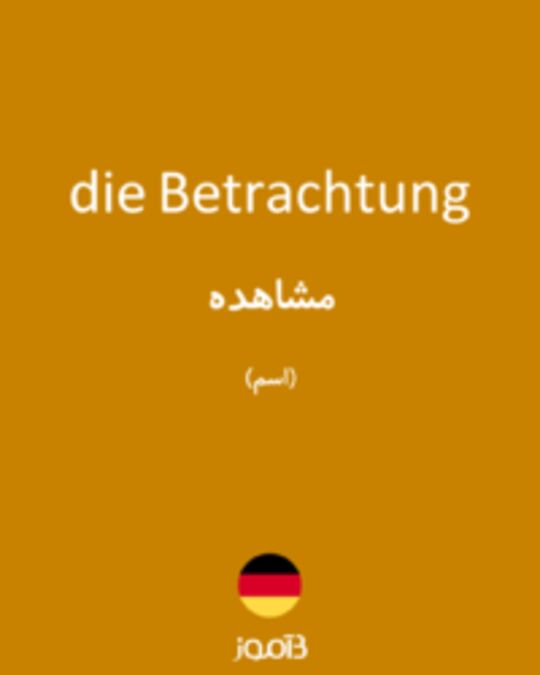  تصویر die Betrachtung - دیکشنری انگلیسی بیاموز