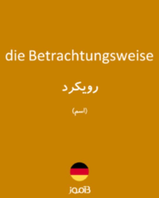  تصویر die Betrachtungsweise - دیکشنری انگلیسی بیاموز