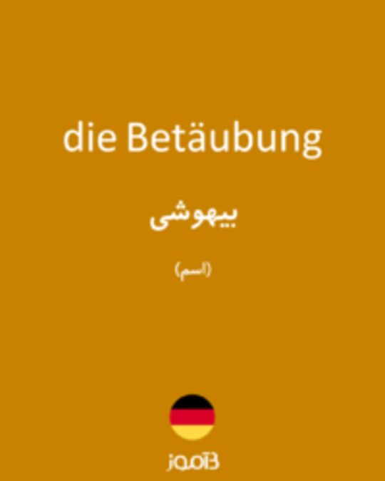  تصویر die Betäubung - دیکشنری انگلیسی بیاموز