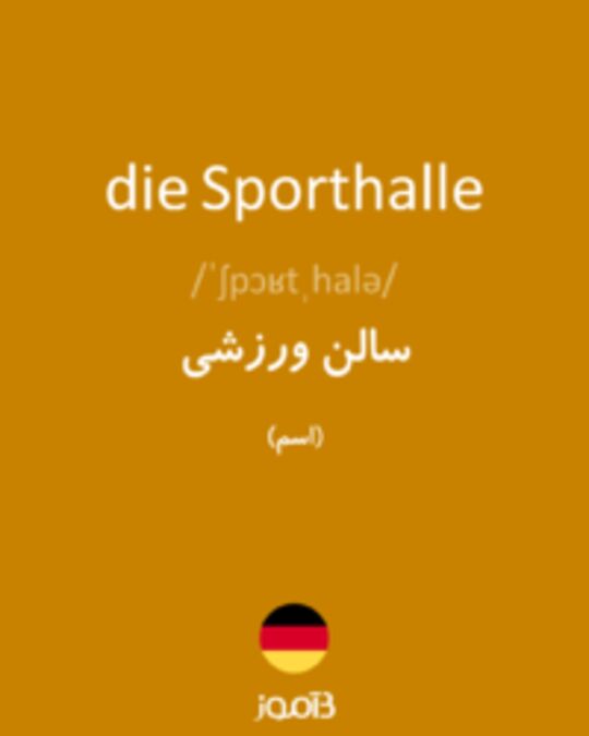  تصویر die Sporthalle - دیکشنری انگلیسی بیاموز