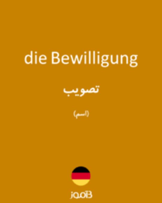  تصویر die Bewilligung - دیکشنری انگلیسی بیاموز