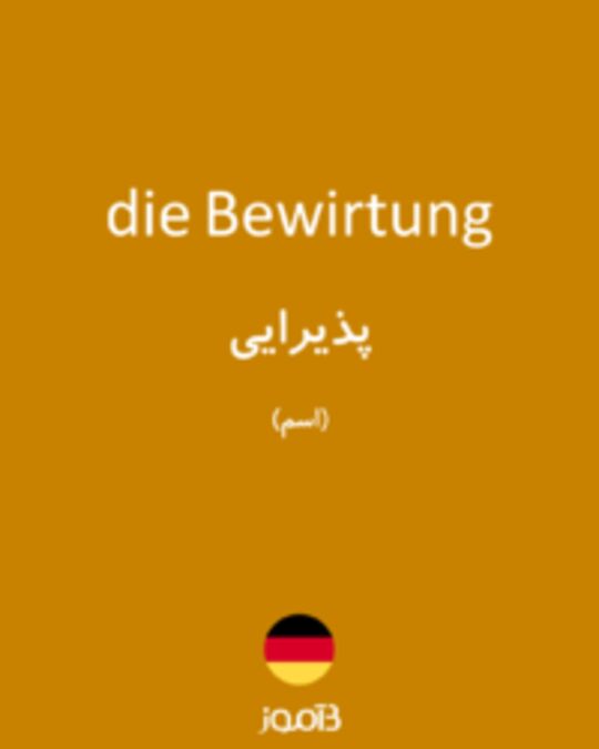  تصویر die Bewirtung - دیکشنری انگلیسی بیاموز