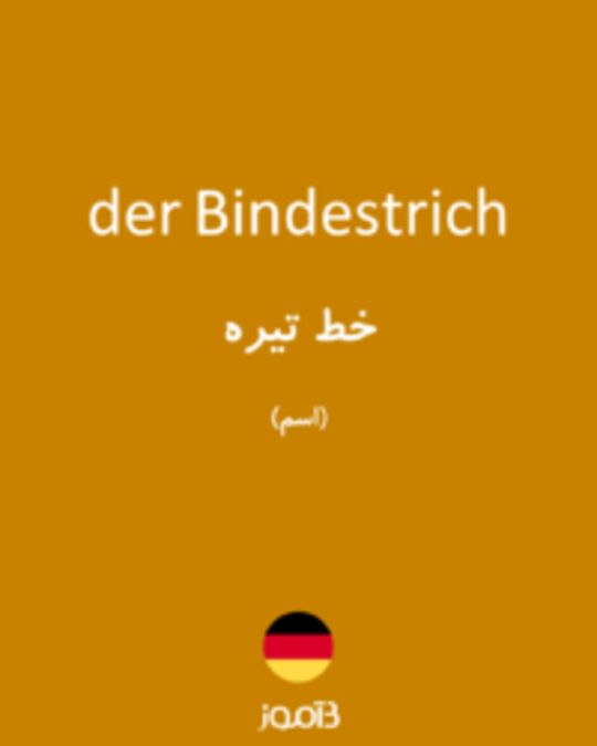  تصویر der Bindestrich - دیکشنری انگلیسی بیاموز