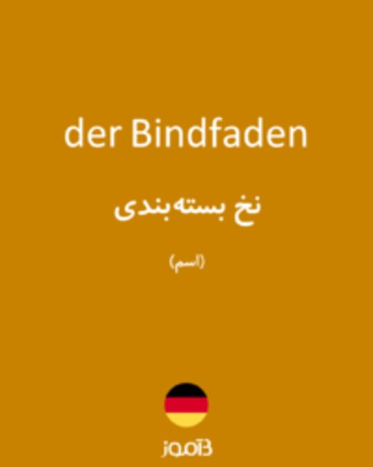  تصویر der Bindfaden - دیکشنری انگلیسی بیاموز