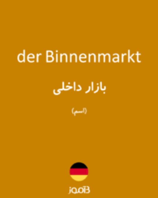 تصویر der Binnenmarkt - دیکشنری انگلیسی بیاموز