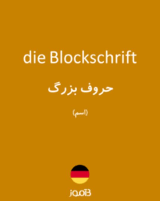  تصویر die Blockschrift - دیکشنری انگلیسی بیاموز