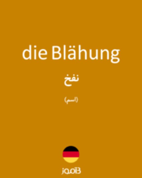  تصویر die Blähung - دیکشنری انگلیسی بیاموز