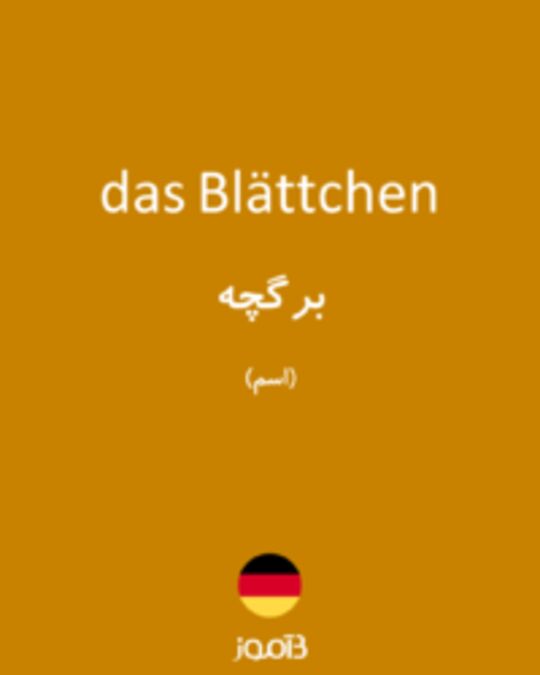  تصویر das Blättchen - دیکشنری انگلیسی بیاموز