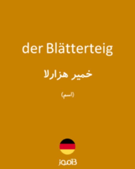  تصویر der Blätterteig - دیکشنری انگلیسی بیاموز