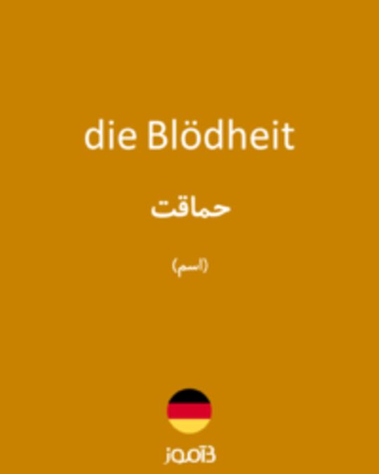  تصویر die Blödheit - دیکشنری انگلیسی بیاموز