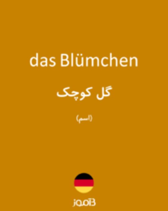  تصویر das Blümchen - دیکشنری انگلیسی بیاموز