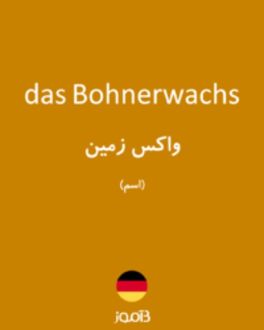  تصویر das Bohnerwachs - دیکشنری انگلیسی بیاموز