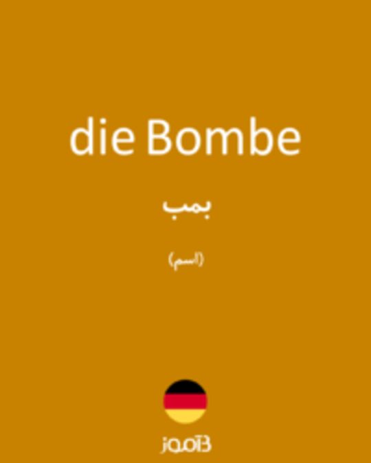  تصویر die Bombe - دیکشنری انگلیسی بیاموز