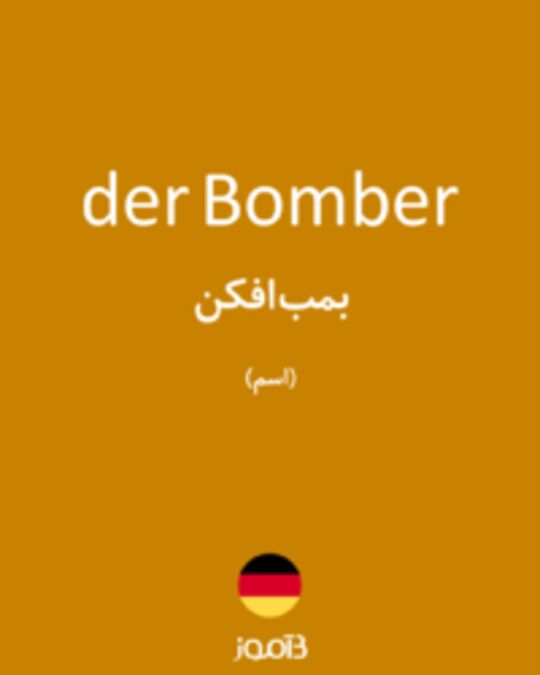  تصویر der Bomber - دیکشنری انگلیسی بیاموز