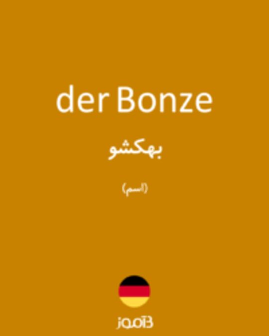  تصویر der Bonze - دیکشنری انگلیسی بیاموز