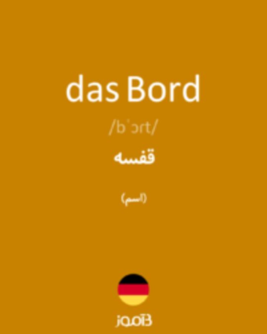  تصویر das Bord - دیکشنری انگلیسی بیاموز