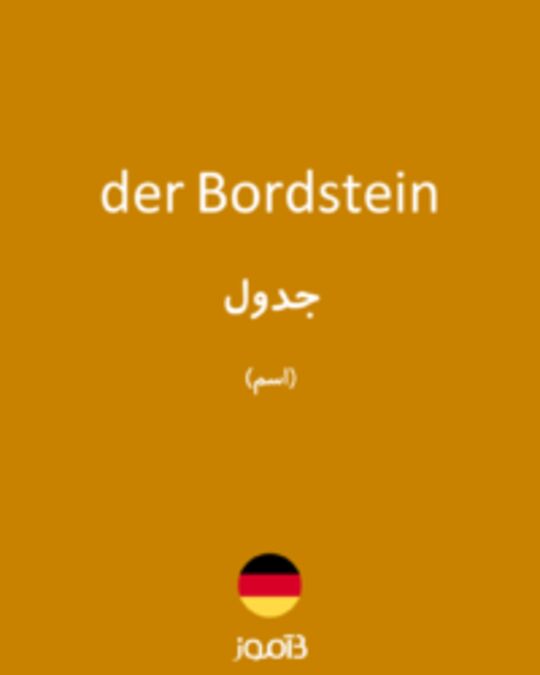  تصویر der Bordstein - دیکشنری انگلیسی بیاموز