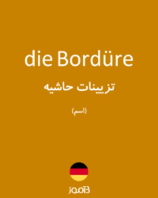  تصویر die Bordüre - دیکشنری انگلیسی بیاموز