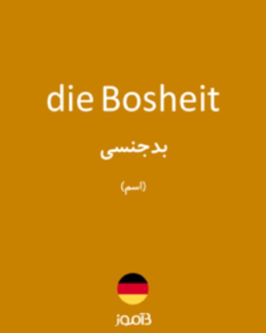  تصویر die Bosheit - دیکشنری انگلیسی بیاموز