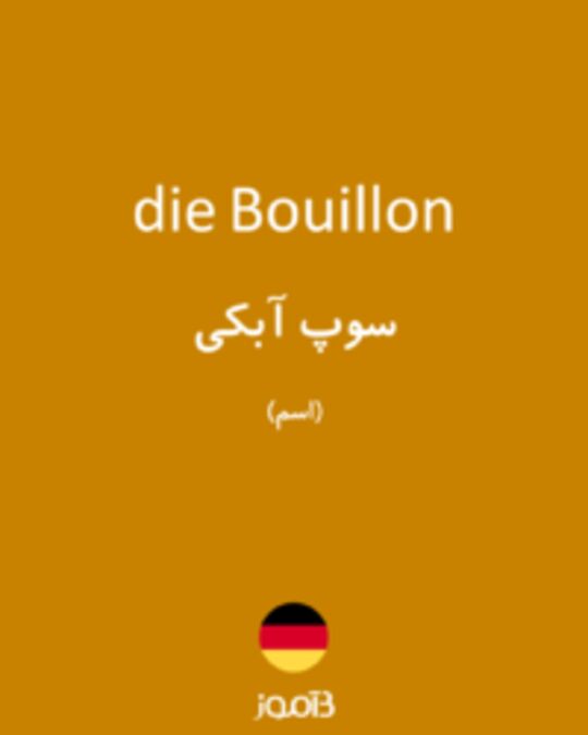  تصویر die Bouillon - دیکشنری انگلیسی بیاموز