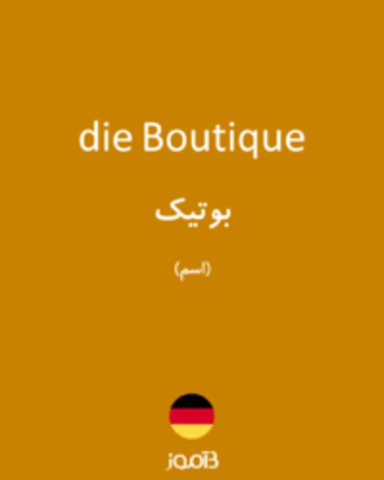  تصویر die Boutique - دیکشنری انگلیسی بیاموز