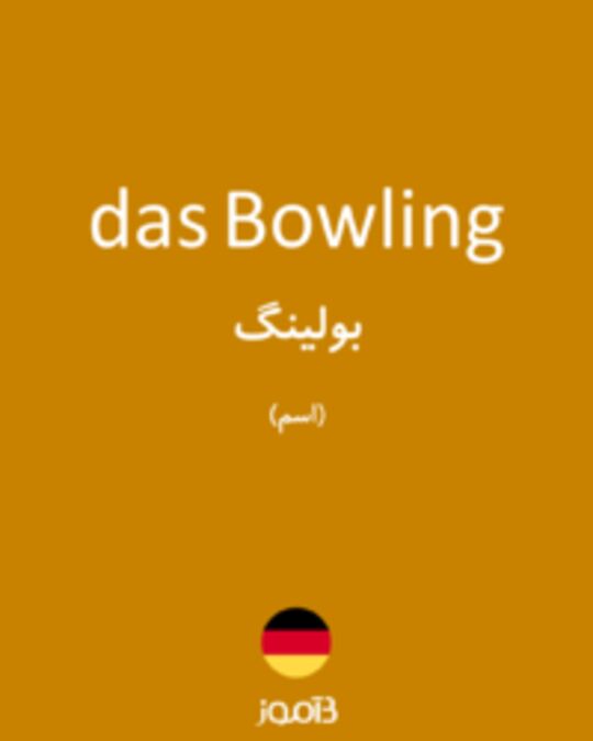  تصویر das Bowling - دیکشنری انگلیسی بیاموز