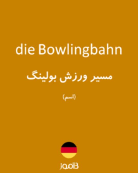  تصویر die Bowlingbahn - دیکشنری انگلیسی بیاموز