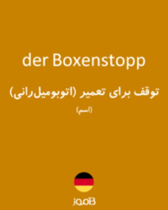  تصویر der Boxenstopp - دیکشنری انگلیسی بیاموز