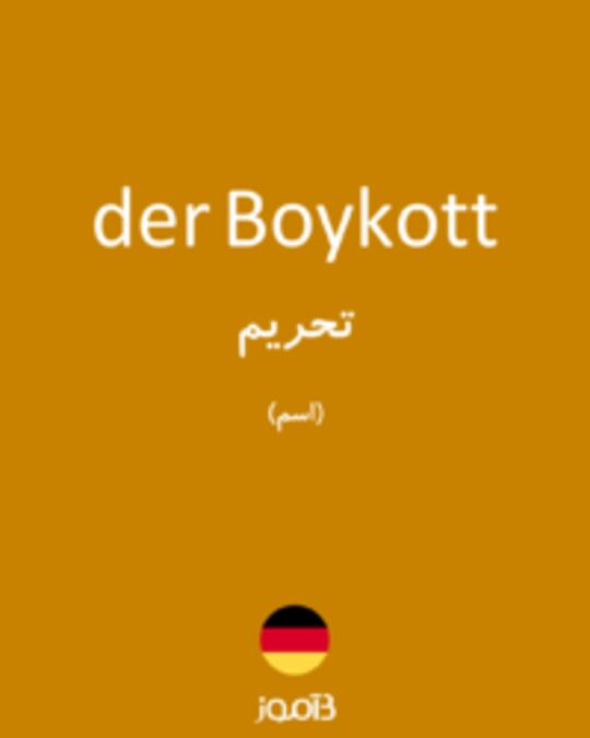  تصویر der Boykott - دیکشنری انگلیسی بیاموز