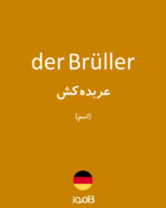  تصویر der Brüller - دیکشنری انگلیسی بیاموز