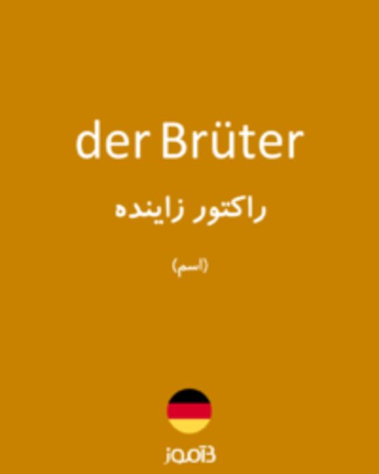 تصویر der Brüter - دیکشنری انگلیسی بیاموز