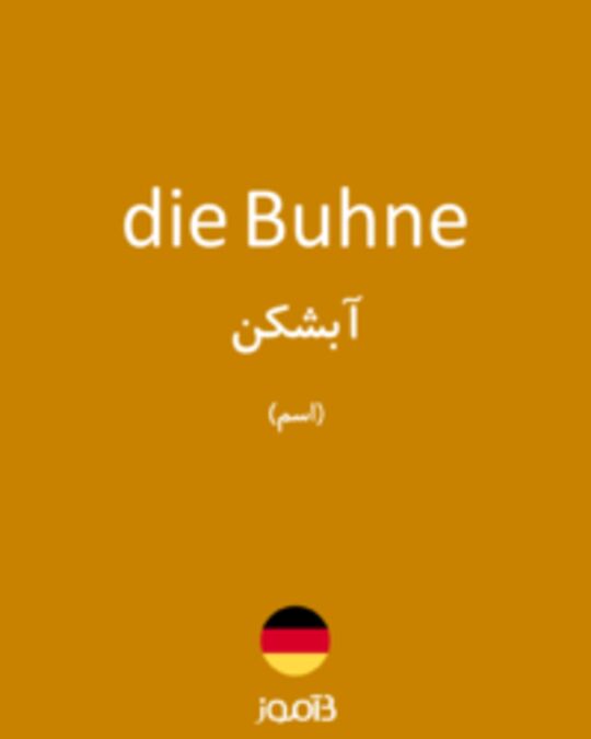  تصویر die Buhne - دیکشنری انگلیسی بیاموز