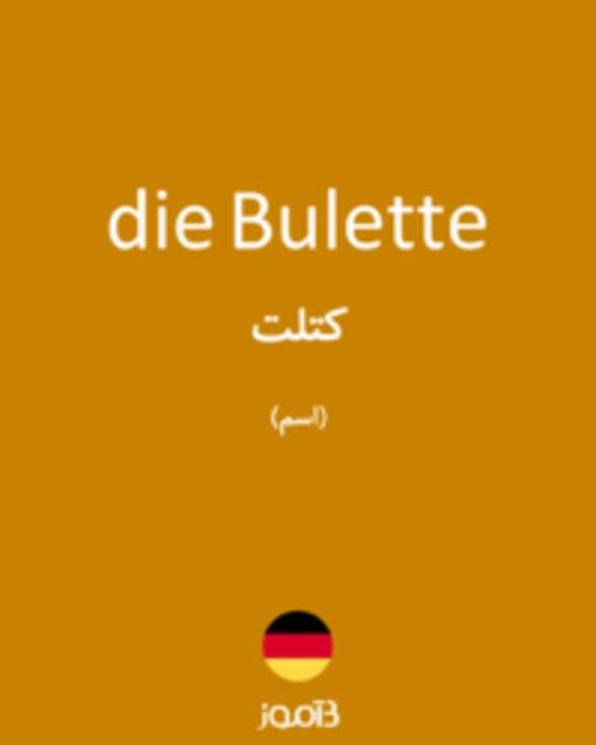  تصویر die Bulette - دیکشنری انگلیسی بیاموز