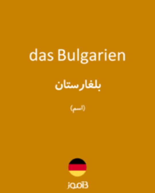  تصویر das Bulgarien - دیکشنری انگلیسی بیاموز