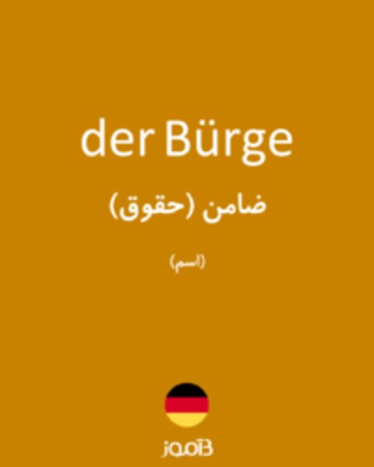  تصویر der Bürge - دیکشنری انگلیسی بیاموز