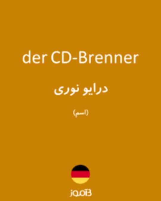 تصویر der CD-Brenner - دیکشنری انگلیسی بیاموز