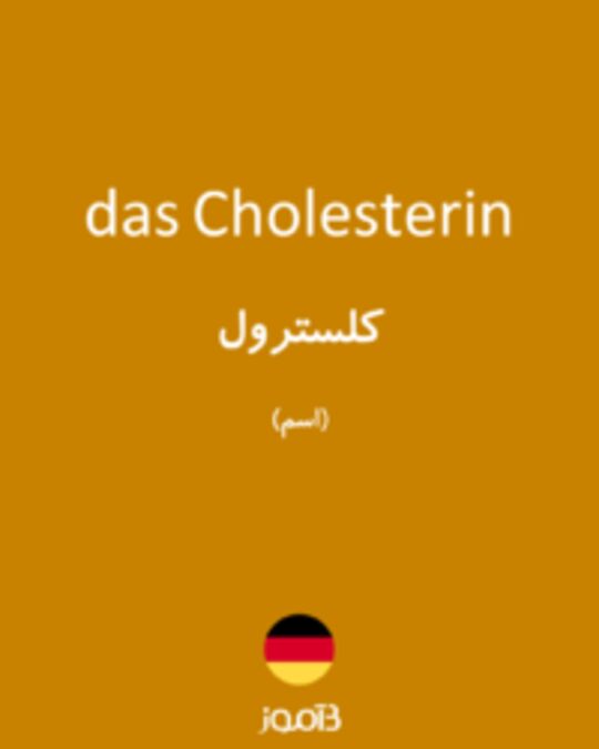  تصویر das Cholesterin - دیکشنری انگلیسی بیاموز