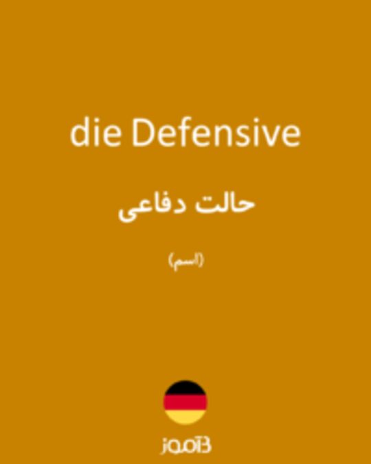  تصویر die Defensive - دیکشنری انگلیسی بیاموز