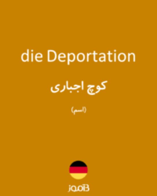  تصویر die Deportation - دیکشنری انگلیسی بیاموز