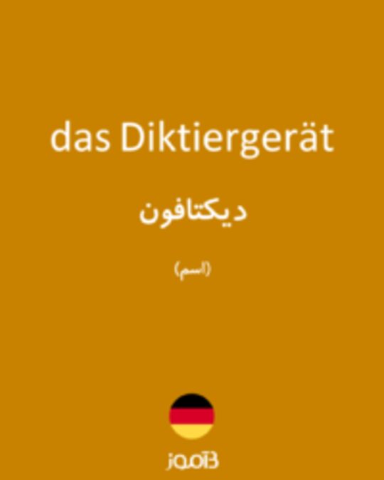  تصویر das Diktiergerät - دیکشنری انگلیسی بیاموز